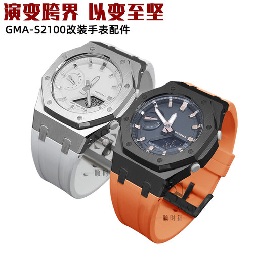 GMA-S2100农家橡树改装表壳表带