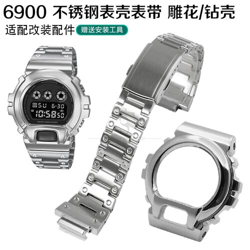 金属表壳表带DW-6900改装不锈钢壳镶钻表壳表链手表配件
