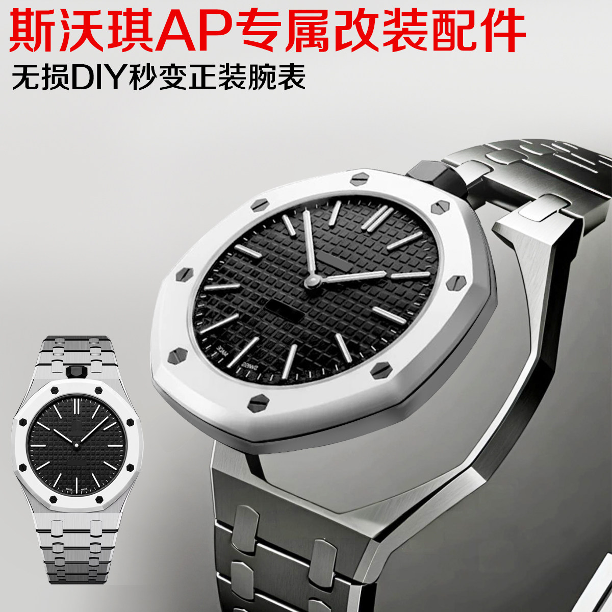 Swatch橡树联名怀表改装不锈钢表带表壳斯沃琪一体金属壳胶带配件