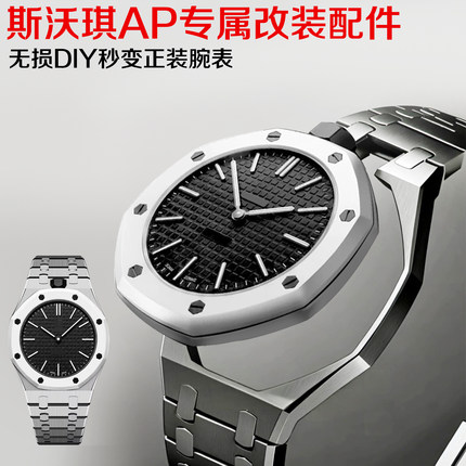 Swatch橡树联名怀表改装不锈钢表带表壳斯沃琪一体金属壳胶带配件