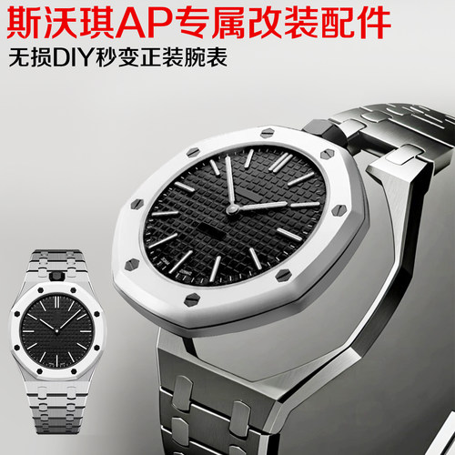 Swatch橡树联名怀表改装不锈钢表带表壳斯沃琪一体金属壳胶带配件