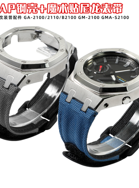 农家橡树GA-2100GMA-S2100GM2100改装金属表壳尼龙表带魔术贴帆布