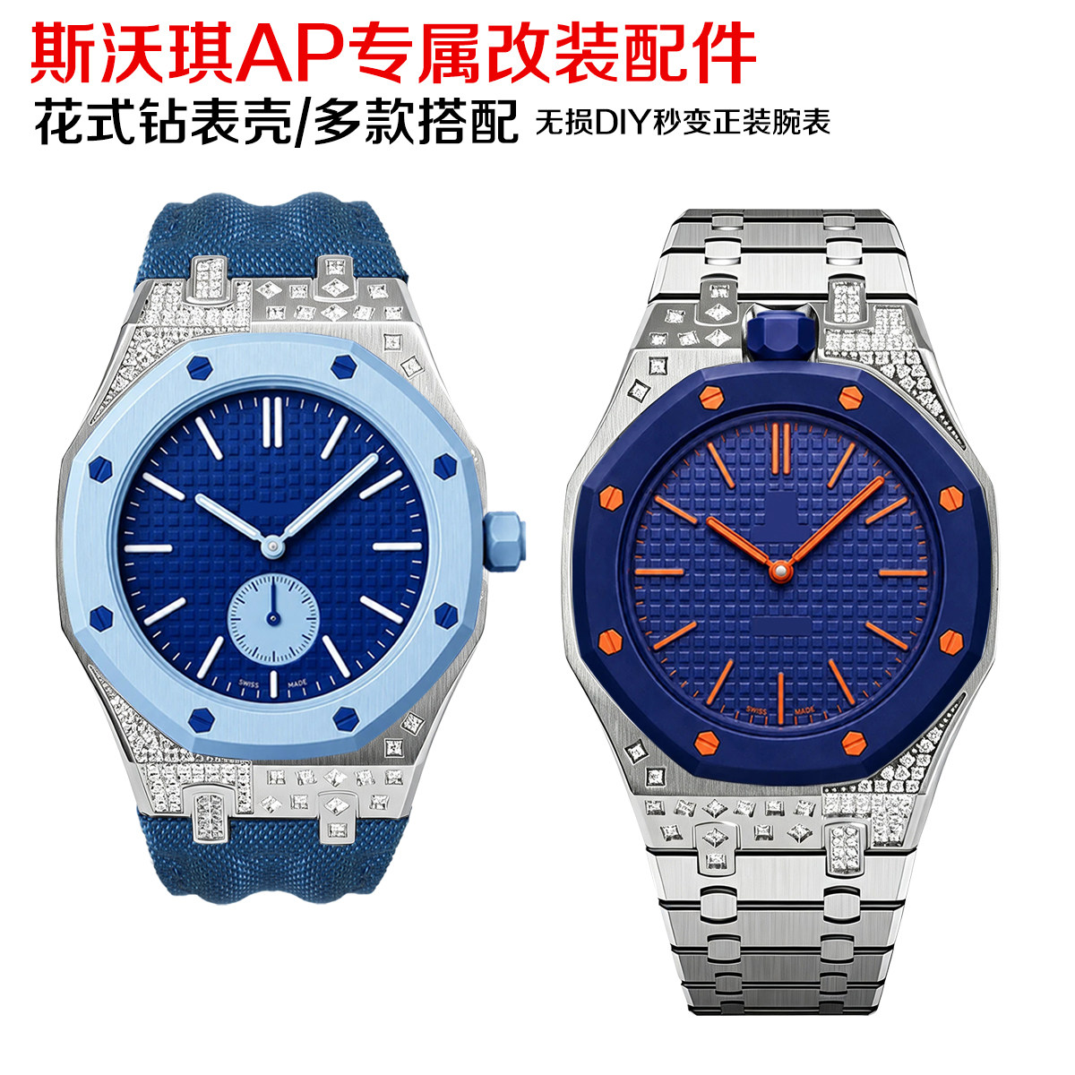 适用S-watch联名款怀表改装royalpop花式钻钢壳一体胶带手表配件