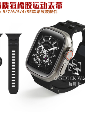 适AppleWatch45mm8代7系列SE654手表iwatch氟橡胶表带配件男49mm