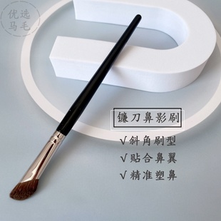 化妆刷子 沧州小马毛镰刀鼻影刷山根鼻翼晕染刷斜头修容阴影一支装