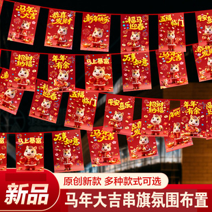 马年新年装饰顶部吊旗彩旗挂布喜庆拉旗串旗春节过年氛围场景布置