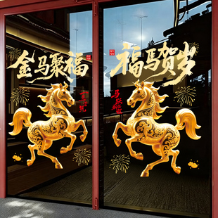 2026新年装饰窗花橱窗玻璃门贴纸马年静电贴过年店铺物业公司装饰
