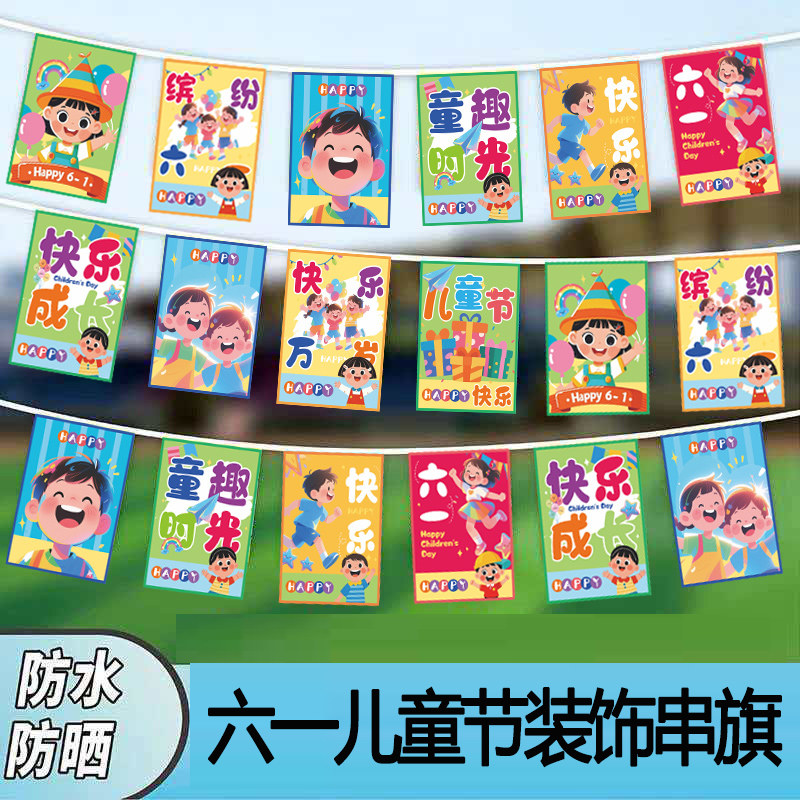 六一儿童节装饰拉旗学校幼儿园布置串旗商场店铺活动装扮彩旗挂饰