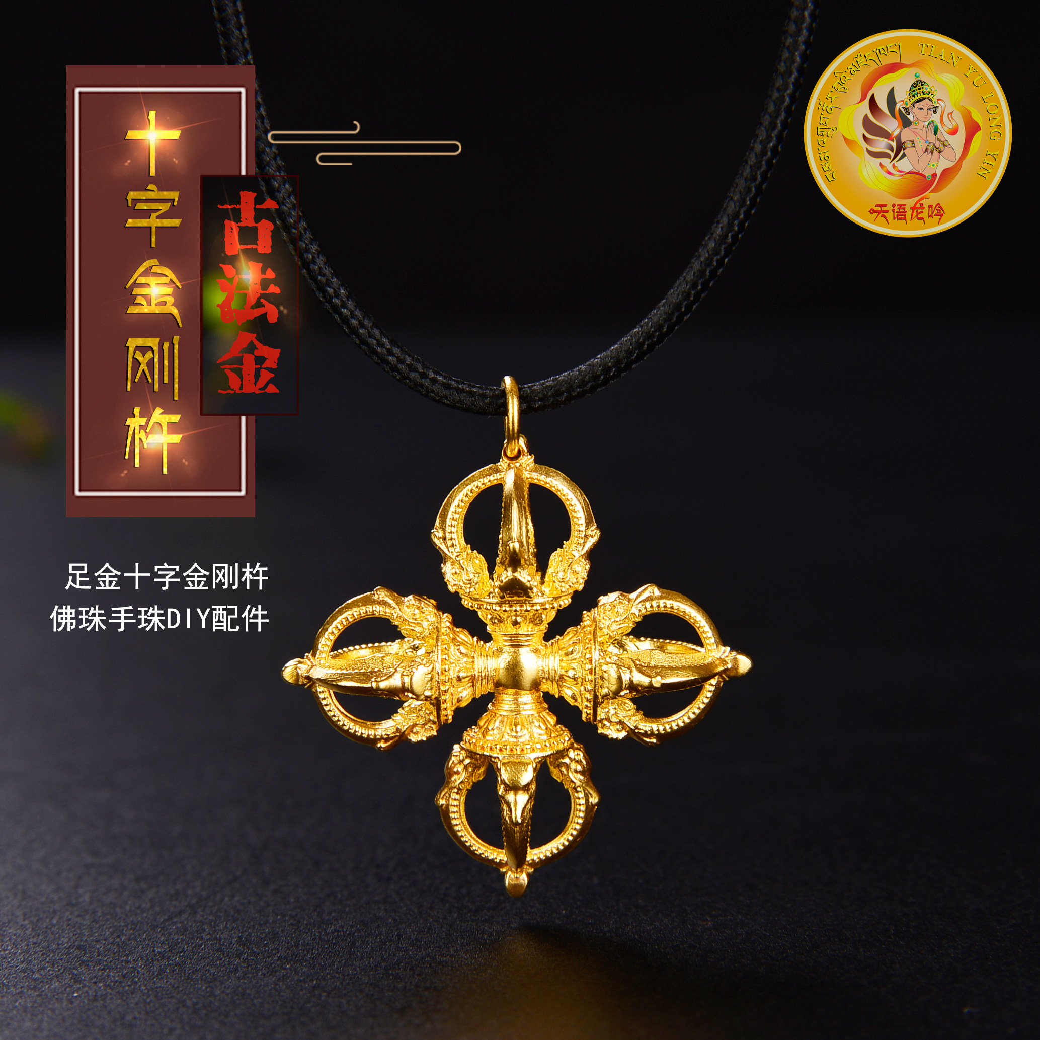 天语龙吟足金古法黄金十字金刚杵金刚杵吊坠男女款男女款