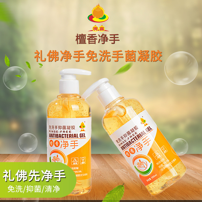 现喜檀香免洗净手凝胶洗手液手抑菌消毒
