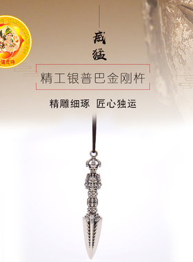 天语龙吟普巴925银佩戴金刚橛