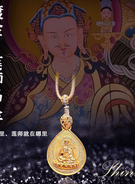 天语龙吟新品纯铜真空镀金莲师像佛牌挂件吊坠配送挂绳