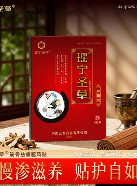 瑶宁圣草 颈肩腰椎筋骨贴 祛痛驱风 中老年成人理疗膏贴 加强型