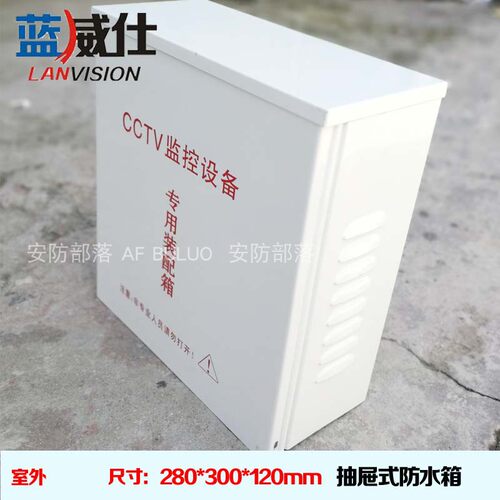 cctv抽屉式防水箱监控室外电源盒