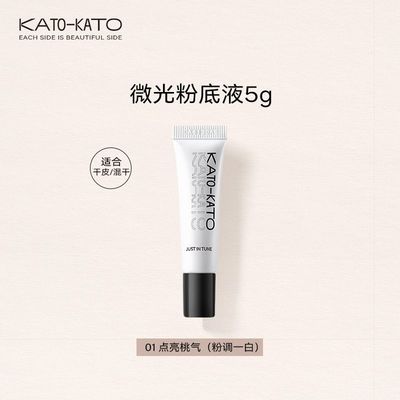 KATO-KATO恰好合拍微光粉底液小样01点亮淘气5g正品