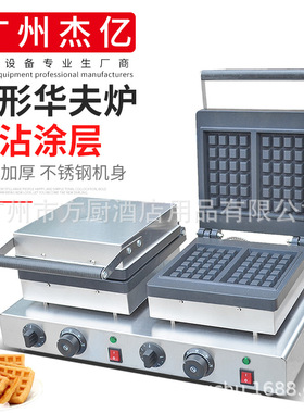 杰亿双头方形华夫炉铝板