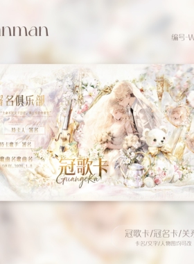 冠卡制作/微剧情/冠歌卡/冠名卡/关系卡/动态卡/W008