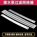 护网格栅网片2.2 潜水泵过滤网 5.5不锈钢塑料防护网条罩水泵配件