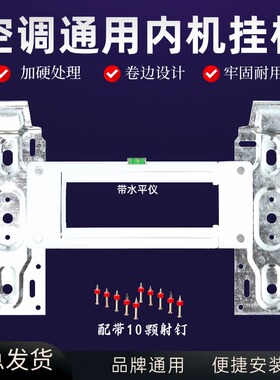 空调内机通用挂板空调挂架新款可伸缩带水平仪加厚12匹内机通用型