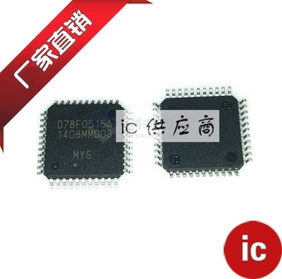 ic供应商|UPD78F0515AGB 正品芯片 F0515A D78F0515A 进口原装
