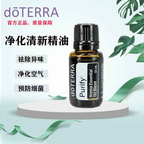 doTERRA美国多特瑞净化清新复方精油15ml 官网正品 舒缓解压香薰