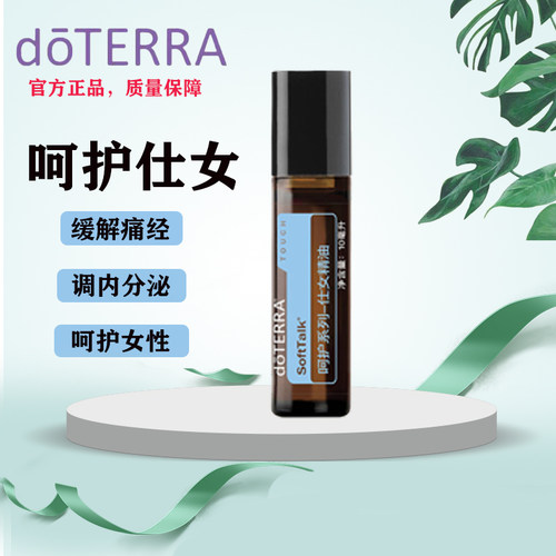 滋润呵护仕女精油doTERRA/多特瑞