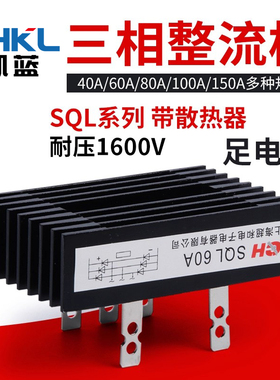 三相整流桥模块SQL100A80A 60A 40A 1600V大功率 桥式整流器 桥堆