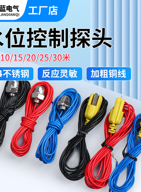 DF-96水位探头水位控制器金属探头10米20米25米液位控制器用可配