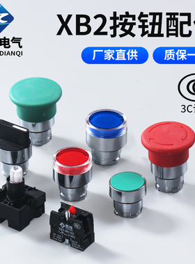 XB2按钮开关配件平钮头旋钮急停蘑菇头中座触点常开常闭自锁复位