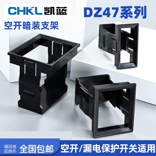 10只小型断路器空气开关支架1P234PDZ47漏电暗装卡扣式门板固定框