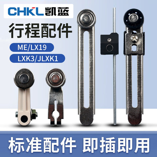 JLXK1行程限位开关配件TZ ME-8108操作杆LXK3臂条LX19杆滚轮子头