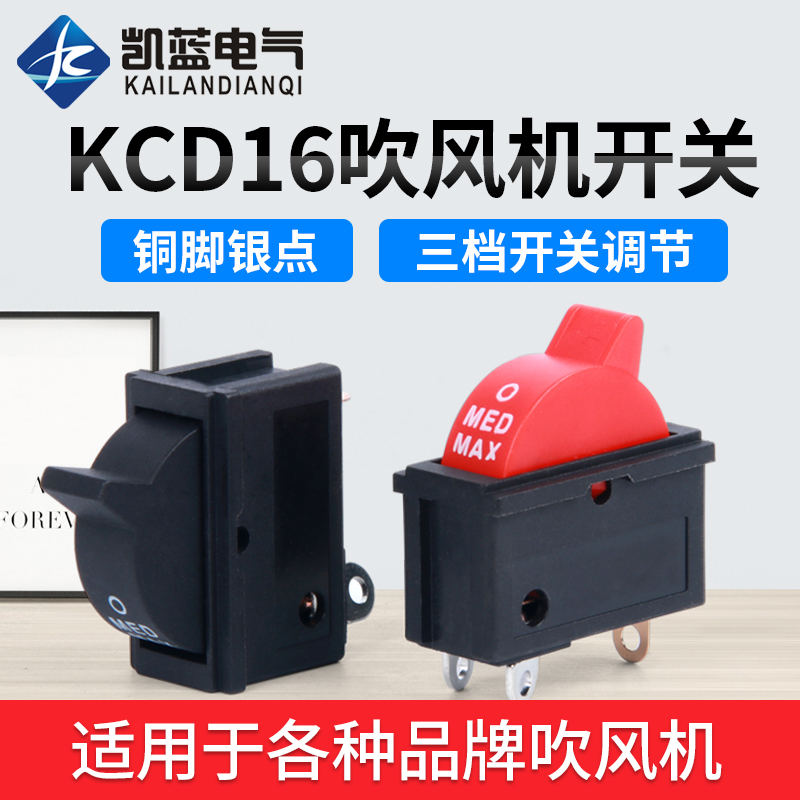 大功率电吹风机开关凯蓝