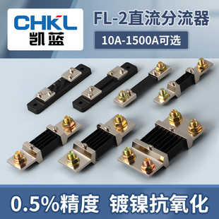 FL2外附分流器0.5级75mv10A30A50A100A200A直流电流表专用分流器