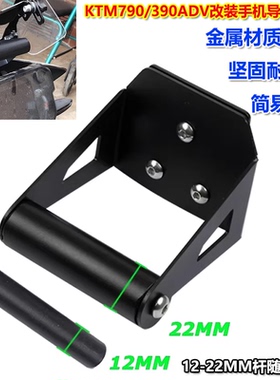 适用KTM790/390ADV 19-21年 改装摩托车手机支架导航拓展支架配件