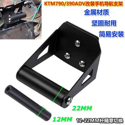 KTM790ADV手机导航支架扩展杆