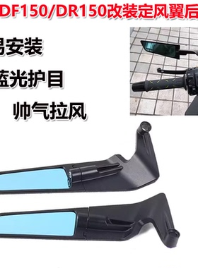 适用豪爵DF150/DR150/DR160/XCR300改装定风翼后视镜 反光镜配件