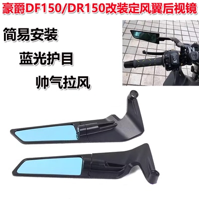 适用豪爵DF150/DR150/DR160/XCR300改装定风翼后视镜 反光镜配件