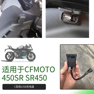 适用春风450sr 车充快充接口800NK手机USB转接块配件 250SR改装