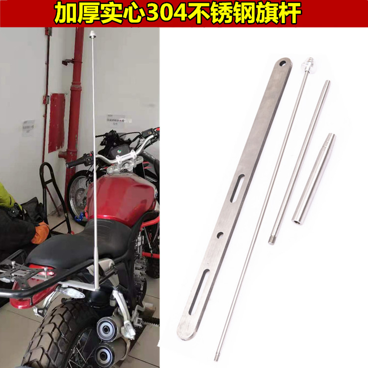 摩托车旗杆GW DL250304实心不锈钢国旗杆天线加厚支架改装配件