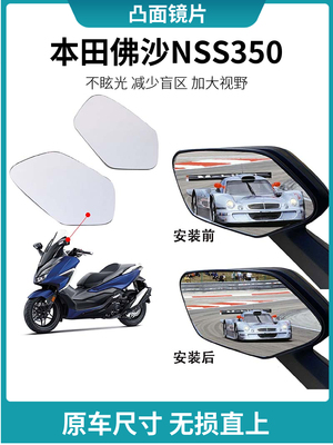 凸面后视镜片本田NSS350佛沙350