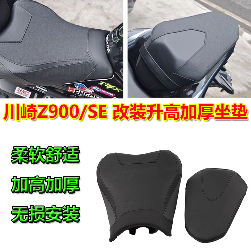 适用川崎Z900坐垫改装舒适加高座垫 Z900se升级加厚前后座包配件