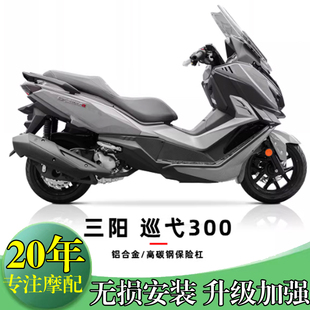 适用三阳巡弋300改装保险杠防摔车身保护架铝合金不锈钢脚踏护杠