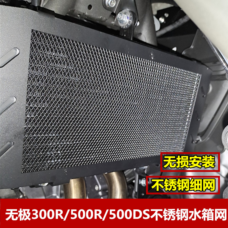 适用无极300R AC 500AC 500R 500DS水箱网散热器保护网罩改装配件-封面