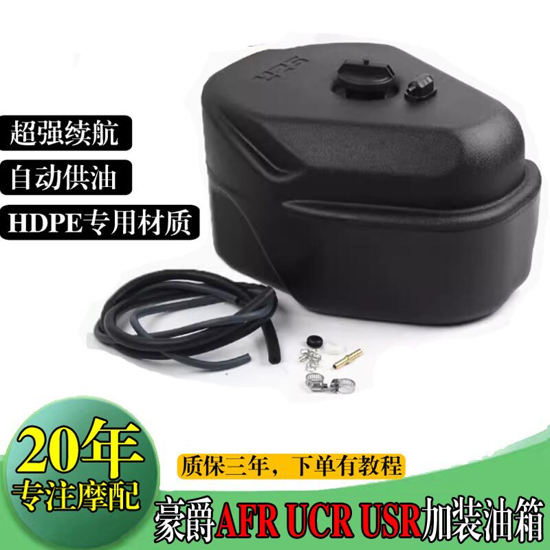 适用豪爵AFR UCR USR加装油箱boy萌哥VD125 虎鲨VX125副油箱 12升