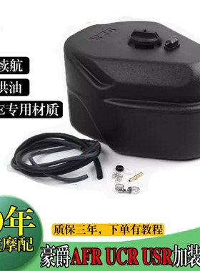 适用豪爵AFR UCR USR加装油箱boy萌哥VD125 虎鲨VX125副油箱 12升