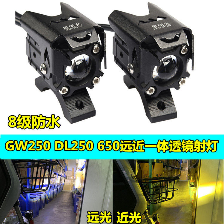 摩托车GW250射灯DL250DL650改装LED射灯远近光一体透镜射灯配件