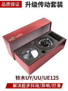 适用轻骑铃木UU UY UE 125 改装摩托车传动升级套件驱动盘皮带轮