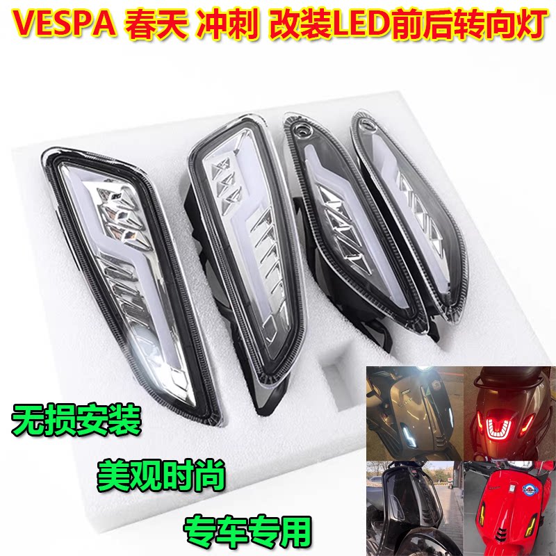 VESPALDE前后转向灯前后信号灯