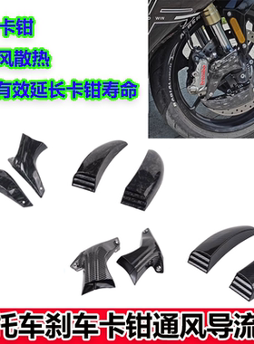 适用Aprilia RS660 RSV RSV4 Tuono 1000 V4摩托车刹车卡钳散热罩