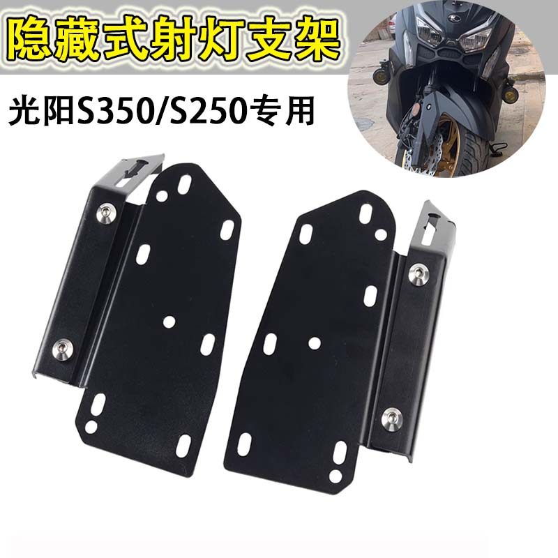 光阳S250S350射灯支架固定底座